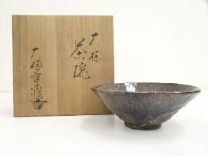 大樋焼　大樋長楽造　平茶碗（共箱）